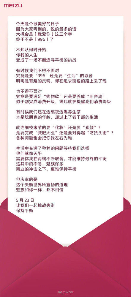 魅族發布“520情書”