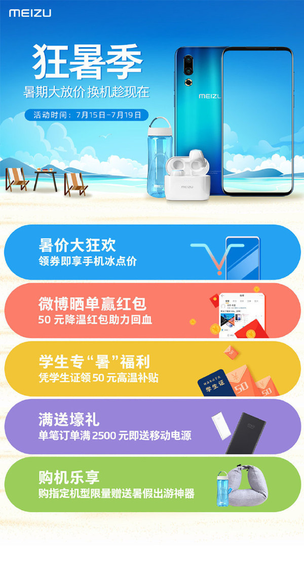 魅族暑假購機優惠來襲