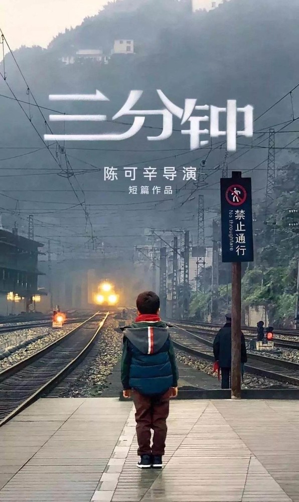 微電影《三分鐘》