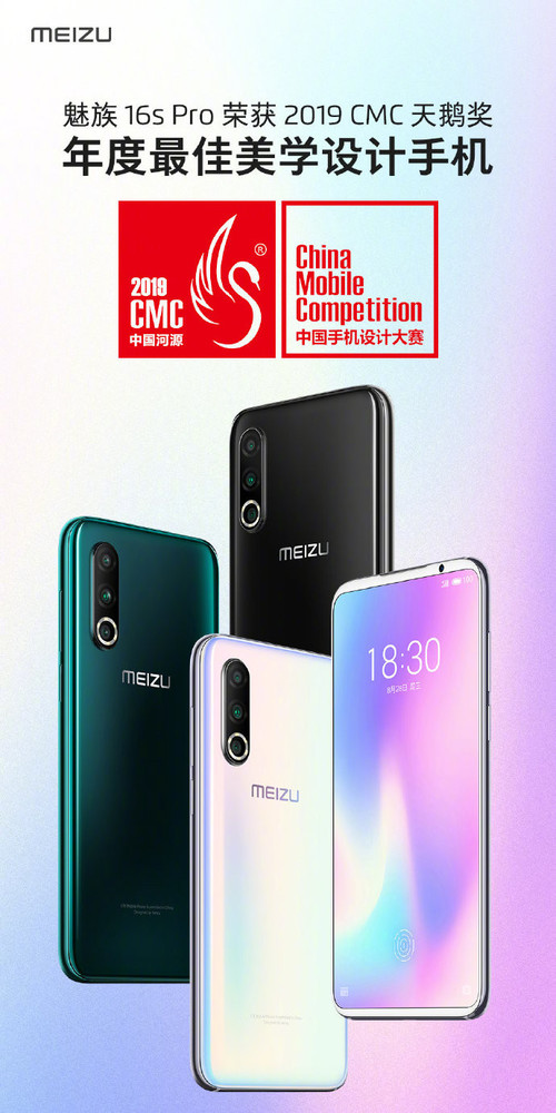 魅族16s Pro榮獲2019CMC天鵝獎