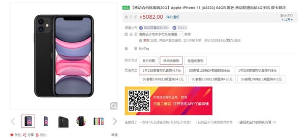 iPhone 11移動5G優(yōu)惠版