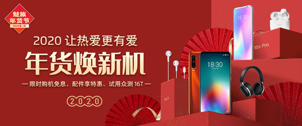魅族正式敞開年貨節活動