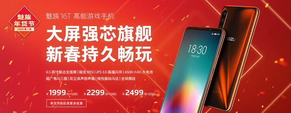 魅族16T售價1999元起
