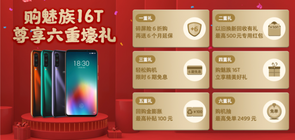 魅族16T購(gòu)機(jī)福利