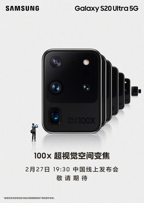 三星S20系列國內發布會行將開端