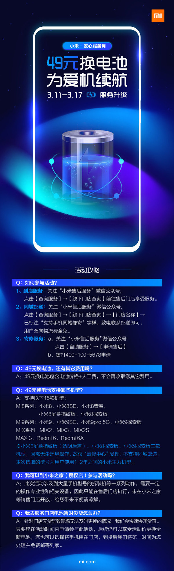 小米安心服務(wù)月49元換電池活動(dòng)