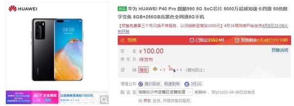華為P40系列京東預(yù)售量
