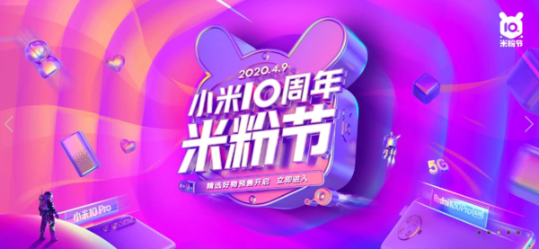 小米十周年慶典