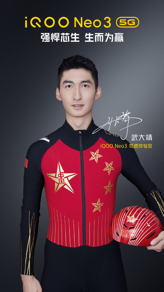 iQOO Neo3發布會倒計時3天：武大靖成為競速體會官
