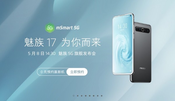 魅族17敞開預定