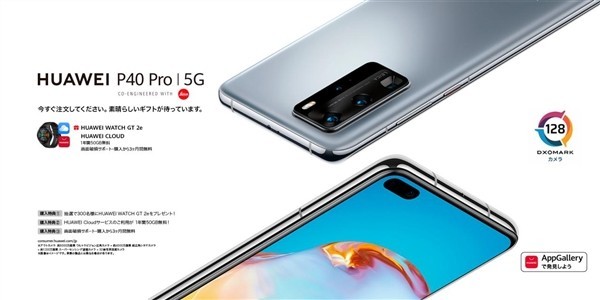 華為P40 Pro日本發布：6月12日開售 內置AppGallery